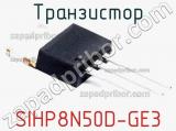 Транзистор SIHP8N50D-GE3 