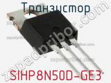 Транзистор SIHP8N50D-GE3 фотография 2.