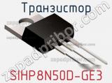 Транзистор SIHP8N50D-GE3 фотография 3.