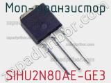 МОП-транзистор SIHU2N80AE-GE3 
