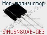 МОП-транзистор SIHU5N80AE-GE3 фотография 3.