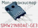 МОП-транзистор SIHW21N80AE-GE3 
