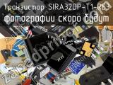 Транзистор SIRA32DP-T1-RE3 