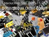 Транзистор SIRC18DP-T1-GE3 