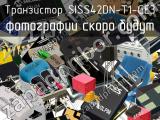 Транзистор SISS42DN-T1-GE3 