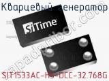 Кварцевый генератор SIT1533AC-H5-DCC-32.768G фотография 2.
