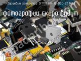 Кварцевый генератор SIT1552AI-JE-DCC-32.768E 