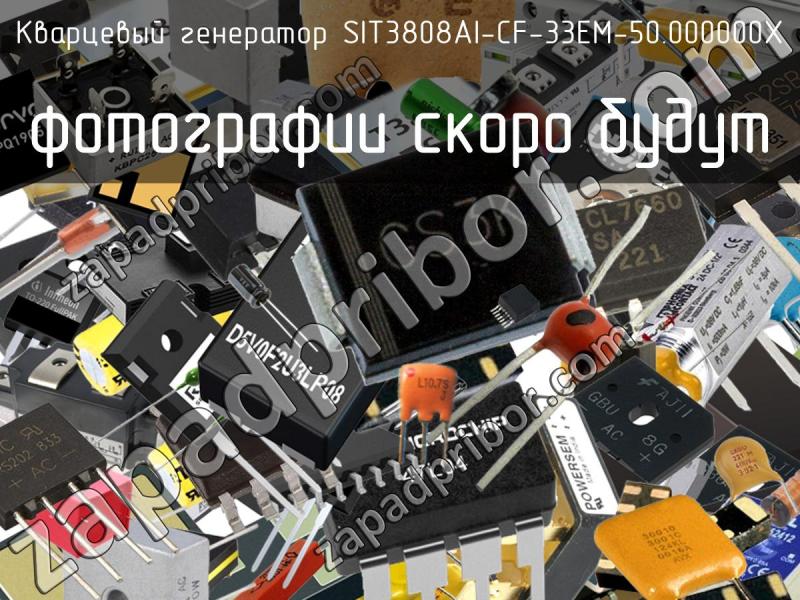 Кварцевый генератор SIT3808AI-CF-33EM-50.000000X фотография.