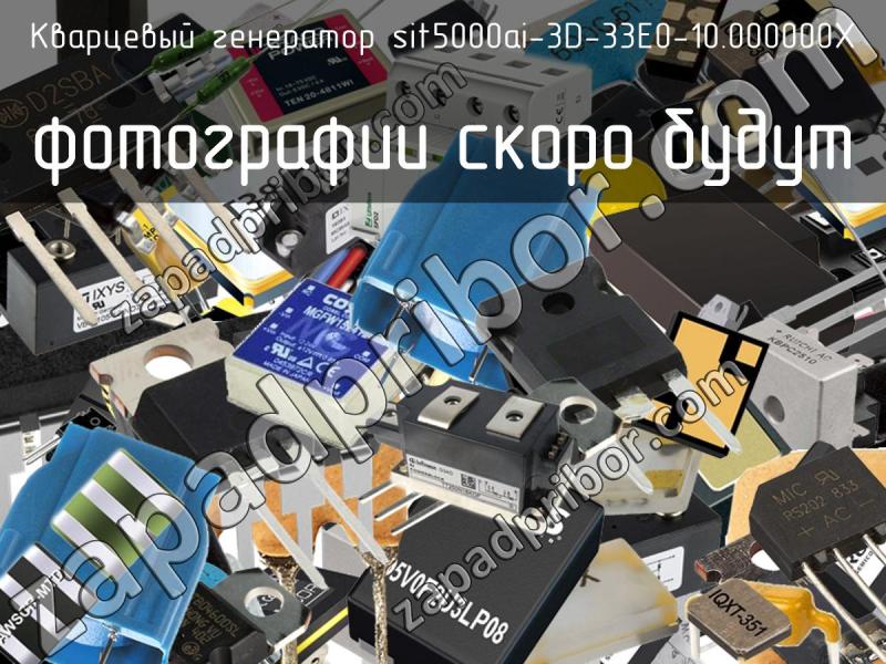 Кварцевый генератор SiT5000AI-3D-33E0-10.000000X фотография.