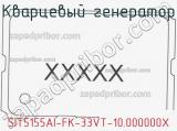 Кварцевый генератор SIT5155AI-FK-33VT-10.000000X фотография 2.