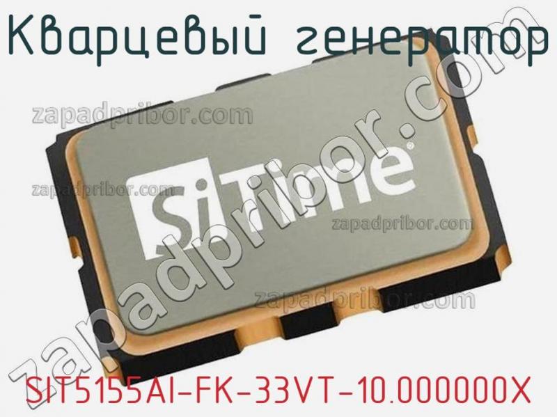 Кварцевый генератор SIT5155AI-FK-33VT-10.000000X фотография 1.