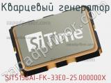 Кварцевый генератор SIT5156AI-FK-33E0-25.000000X