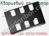 Кварцевый генератор SIT9365AC-4B2-33E156.250000G фотография 2.