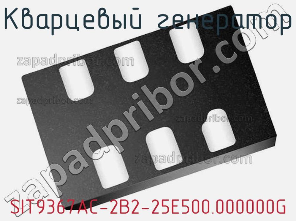 SIT9367AC-2B2-25E500.000000G - Кварцевый генератор - фотография. Увеличить. SIT9367AC-2B2-25E500.000000G - Кварцевый генератор - фотография.