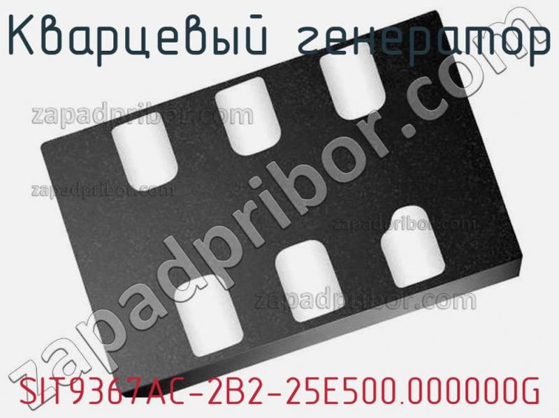 Кварцевый генератор SIT9367AC-2B2-25E500.000000G фотография.