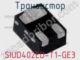 Транзистор SIUD402ED-T1-GE3 