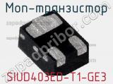 МОП-транзистор SIUD403ED-T1-GE3 фотография 3.