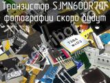 Транзистор SJMN600R70F 