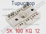 Тиристор SK 100 KQ 12