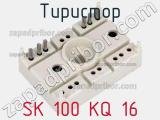 Тиристор SK 100 KQ 16 