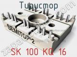 Тиристор SK 100 KQ 16 фотография 2.