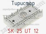 Тиристор SK 25 UT 12 