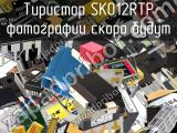Тиристор SK012RTP 