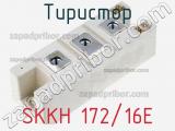 Тиристор SKKH 172/16E 