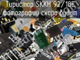 Тиристор SKKH 92/18E 