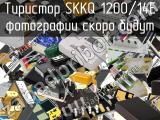 Тиристор SKKQ 1200/14E 