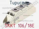 Тиристор SKKT 106/18E