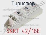 Тиристор SKKT 42/18E