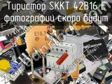 Тиристор SKKT 42B16 E