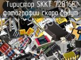 Тиристор SKKT 72B16E