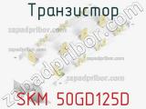 Транзистор SKM 50GD125D 