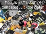 Модуль SKM150GB12V