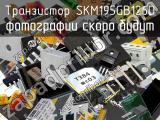 Транзистор SKM195GB126D 