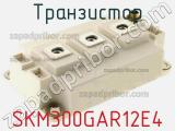 Транзистор SKM300GAR12E4 