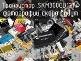 Транзистор SKM300GB12T4 