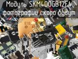 Модуль SKM400GB12E4 