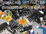 Транзистор SKM75GB17E4