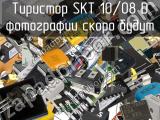 Тиристор SKT 10/08 D