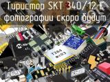 Тиристор SKT 340/12 E 