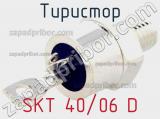 Тиристор SKT 40/06 D 