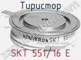 Тиристор SKT 551/16 E