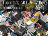 Тиристор SKT 760/16 E