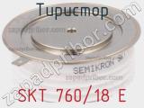 Тиристор SKT 760/18 E 
