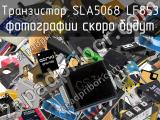 Транзистор SLA5068 LF853 