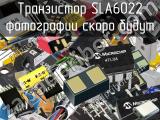 Транзистор SLA6022 