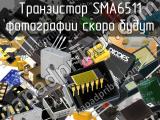 Транзистор SMA6511 